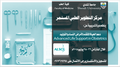 Shendi University - Faculty of Medicine جامعة شندي - كلية الطب - السودان