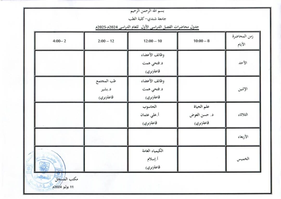 جدول محاضرات الفصل الدراسي الأول - دفعة 2022